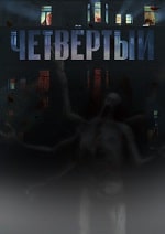 Четвёртый (2023) скачать