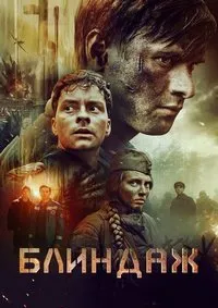 Блиндаж (2024) скачать