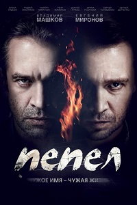 Пепел (2013) скачать