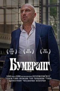 БУМЕРанг (2020) скачать