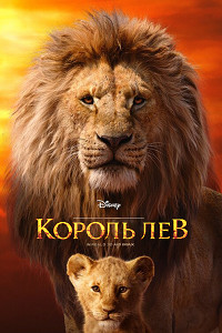 Скачать Король Лев (2019) в хорошем качестве