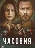 Часовня (2024) скачать