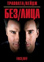 Без лица (1997) скачать