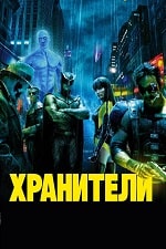 Скачать Хранители (2009) в хорошем качестве