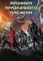 Скачать Хроники призрачного племени в хорошем качестве