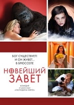 Новейший завет скачать