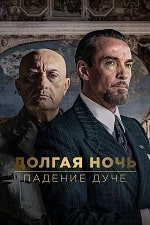 Долгая ночь: падение дуче (2023) скачать