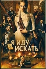 Скачать Я иду искать (2019) в хорошем качестве