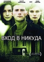 Вход в никуда (2010) скачать