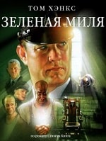 Зеленая миля (1999) скачать