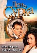 Скачать День сурка (1993) в хорошем качестве