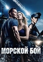 Скачать Морской бой (2012) в хорошем качестве