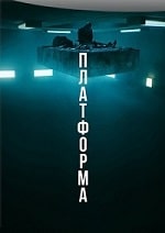 Скачать Платформа (2019) в хорошем качестве