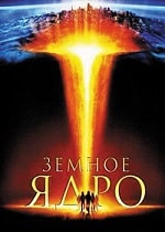 Скачать Земное ядро (2003) в хорошем качестве