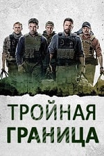 Тройная граница (2019) скачать