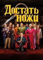 Скачать Достать ножи (2019) в хорошем качестве