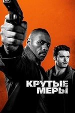 Скачать Крутые меры (2016) в хорошем качестве