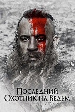 Скачать Последний охотник на ведьм (2015) в хорошем качестве