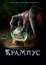 Скачать Крампус (2015) в хорошем качестве