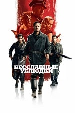 Бесславные ублюдки (2009) скачать