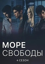 Море Свободы (4 сезон) скачать