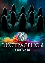 Экстрасенсы. Реваншl (2024) скачать