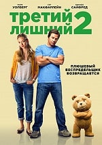 Скачать Третий лишний 2 (2015) в хорошем качестве