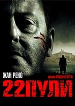 Скачать 22 пули: Бессмертный (2010) в хорошем качестве