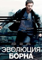 Скачать Эволюция Борна (2012) в хорошем качестве