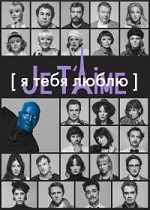 Скачать Я тебя люблю - Je t’aime (2023) в хорошем качестве