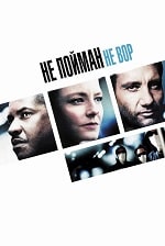 Не пойман — не вор (2006) скачать