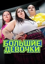 Скачать Большие девочки (2024) в хорошем качестве