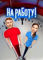 На работу! (2024) скачать