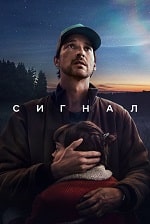 Скачать Сигнал (2024) в хорошем качестве