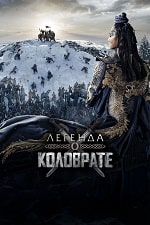 Легенда о Коловрате (2017) скачать