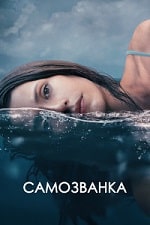 Самозванка (2023) скачать