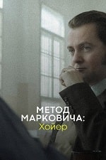 Скачать Метод Марковича: Хойер (2024) в хорошем качестве