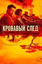 Скачать Кровавый след (2019) в хорошем качестве