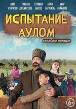 Испытание аулом (2023) скачать