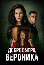 Скачать Доброе утро, Вероника (3 сезон) в хорошем качестве