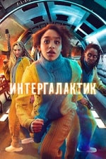 Интергалактик (2021) скачать