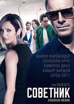 Советник (2013) скачать