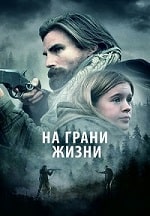 На грани жизни (2022) скачать