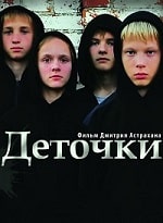 Скачать Деточки (2012) в хорошем качестве