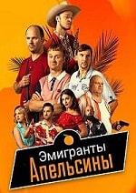 Эмигранты. Апельсины (2024) скачать