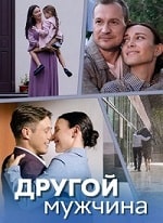 Другой мужчина (2023) скачать