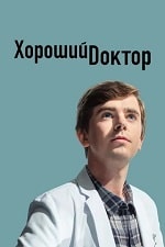 Скачать Хороший доктор (7 сезон) в хорошем качестве