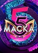 Маска 5 сезон (2024) скачать