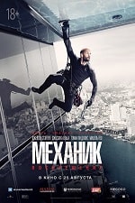 Механик: Воскрешение (2016) скачать