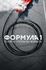 Формула 1: Гонять, чтобы выживать (6 сезон) скачать